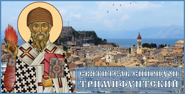 Спиридон Тримифунтский и Спиридон Солнцеворот