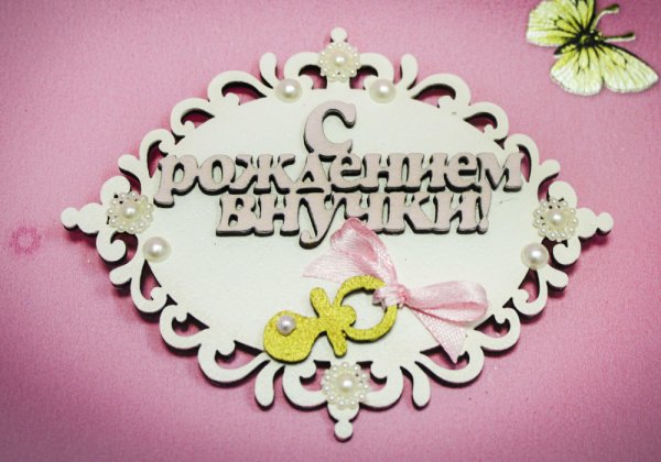 Поздравляю с правнучкой