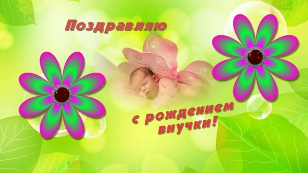 С рождением внучки