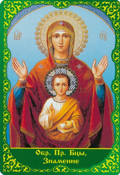 Икона Божией матери, именуемая «Знамение»