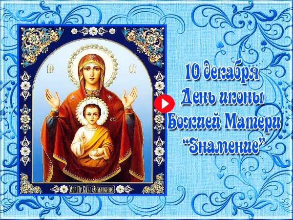 Празднование иконы Божией матери именуемой Знамение