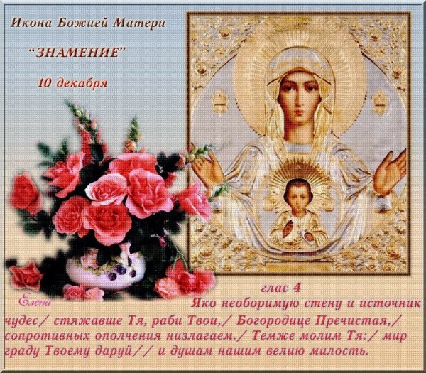 10 Декабря Знамение Божьей матери
