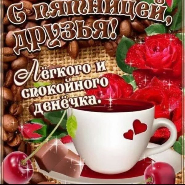 С пятницей хороших выходных