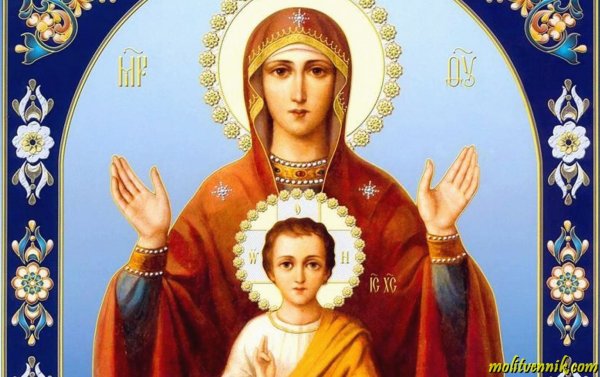 Знамение Пресвятой Богородицы праздник 10 декабря