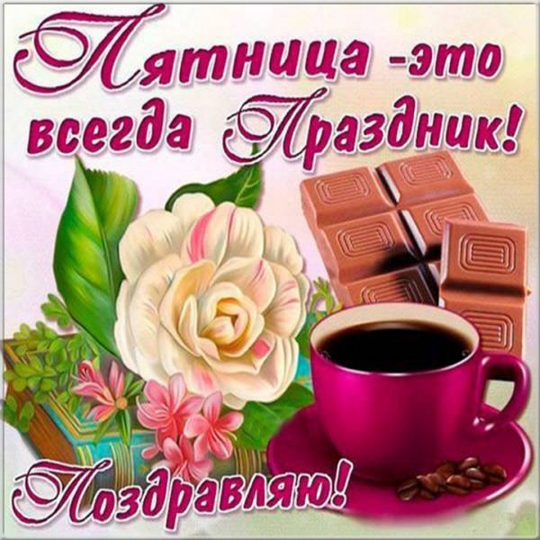 Поздравления с пятницей открытки