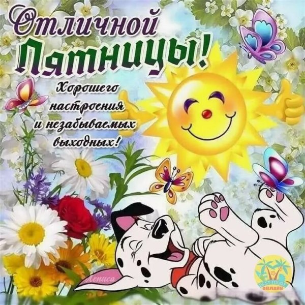 Открытки с добрым утром пятницы