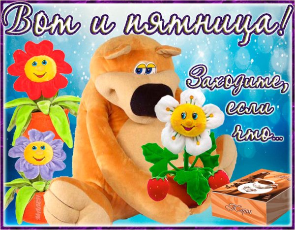 Удачной и счастливой пятницы