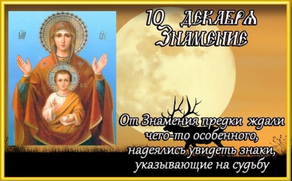 10 Декабря икона Божией матери Знамение