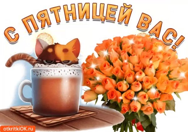 Пожелание доброй пятницы