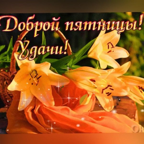 Красивые пожелания с пятницей