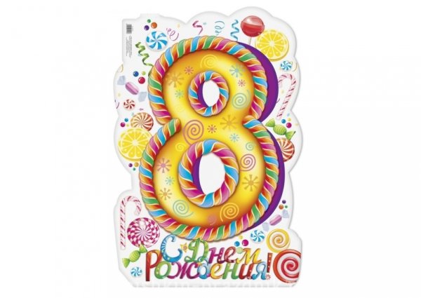 С днём рождения 8 лет