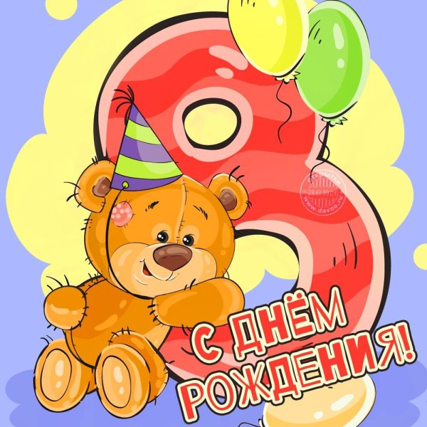 Поздравления с днём рождения 8 лет
