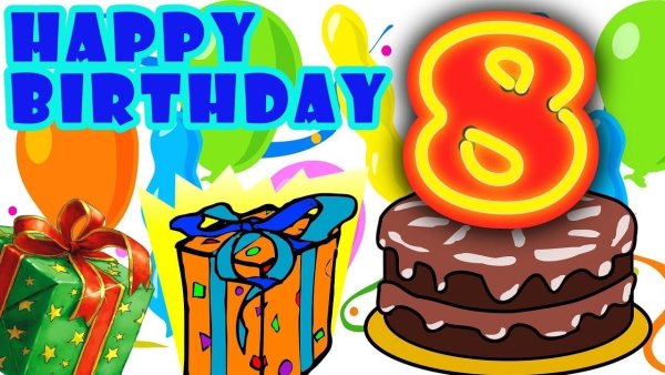 С днём рождения 8 лет мальчику
