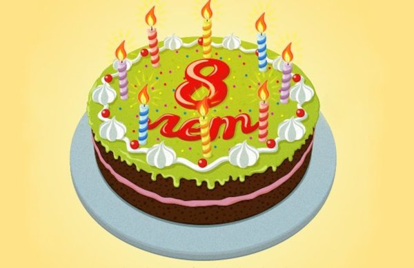 С днём рождения 8 лет