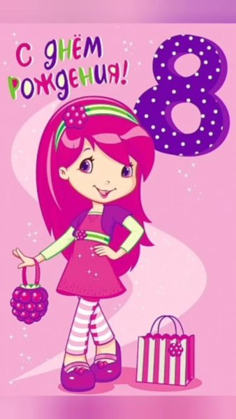 Поздравления с днём рождения 8 лет