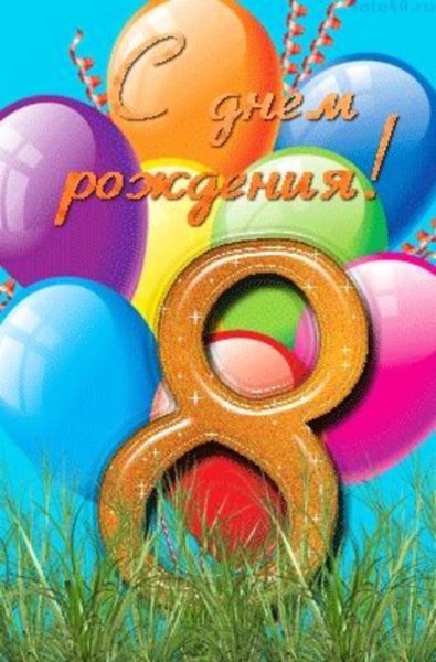 С днём рождения 8 лет девочке