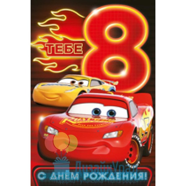 Поздравления с днём рождения 8 лет