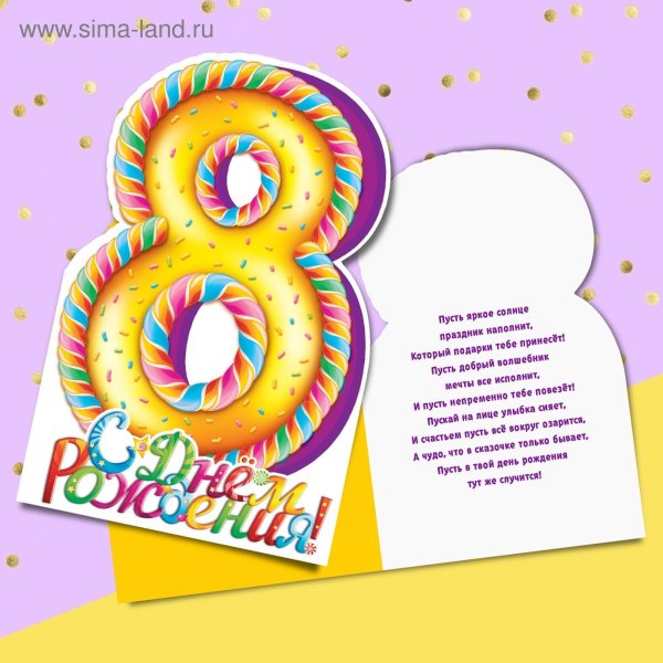 С днём рождения 8 лет