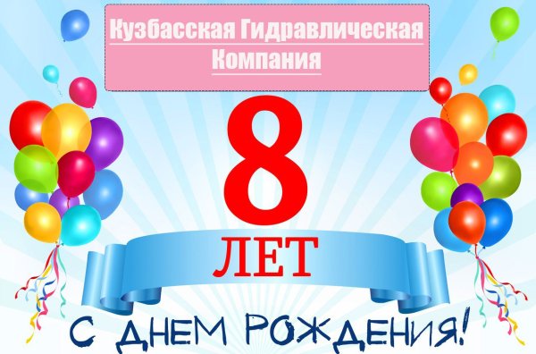 С днём рождения 8 лет девочке