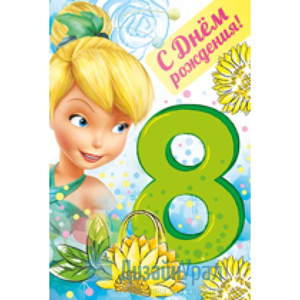 С днём рождения 8 лет