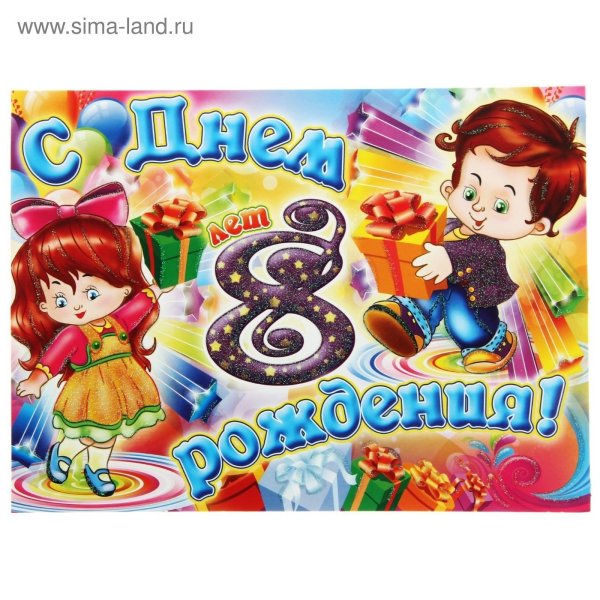 Поздравления с днём рождения 8 лет