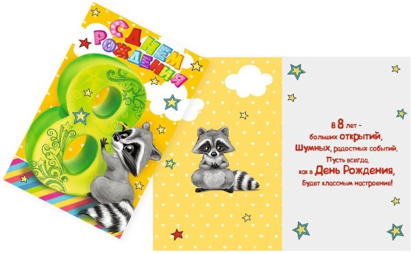 С днём рождения 8 лет мальчику