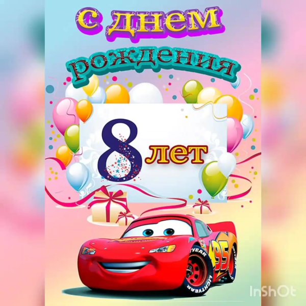 С днём рождения Лерочка 8 лет
