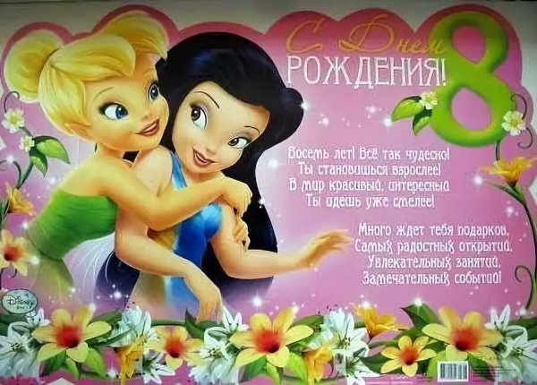 8 Лет девочке поздравления