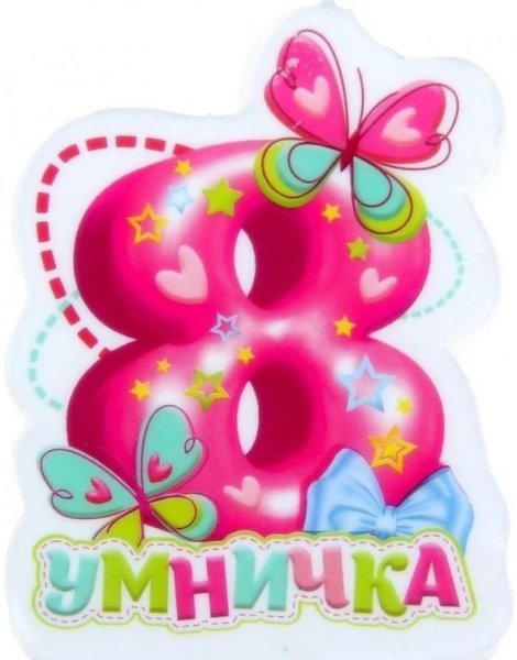 С днём рождения 8 лет девочке