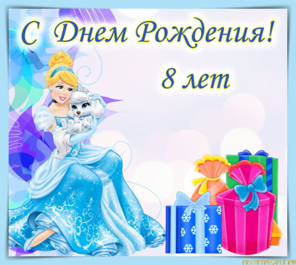 Поздравления с днём рождения 8 лет