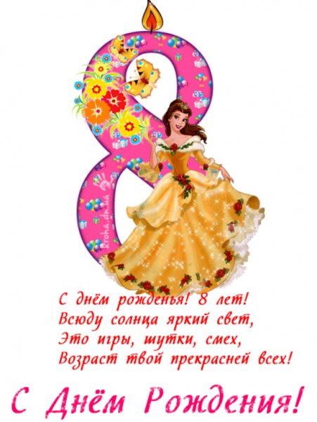 Поздравления с днём рождения 8 лет