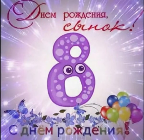 Поздравления с днём рождения мальчику 6 лет