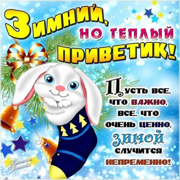 Открытки январский приветик