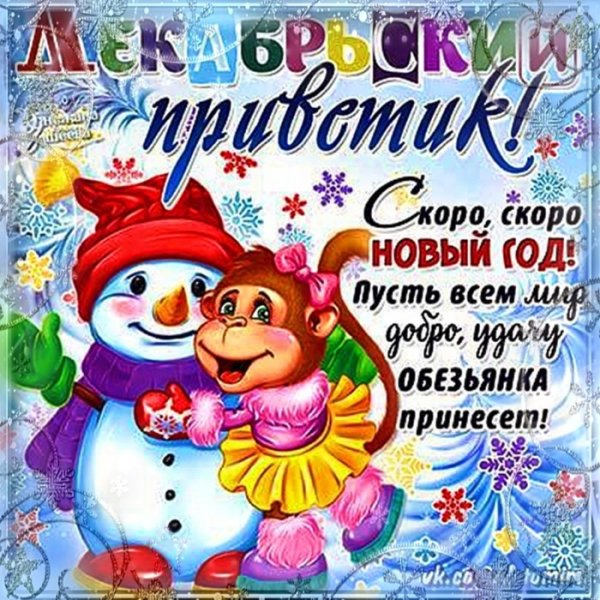 Новогодний приветик