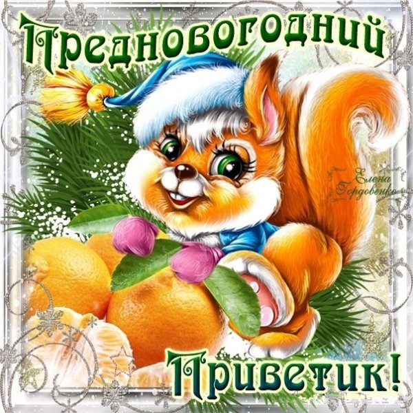 Предновогодний приветик
