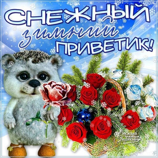 Зимний новогодний приветик