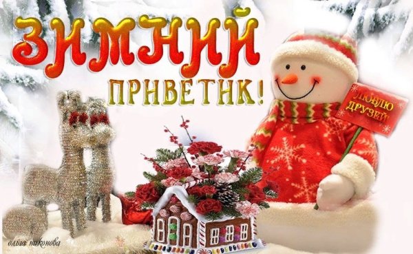 Зимний привет