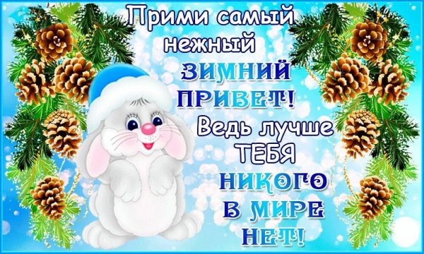 Зимние открытки с пожеланиями