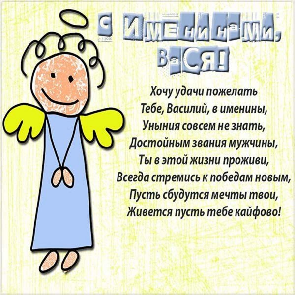 Поздравление с именинами Василия