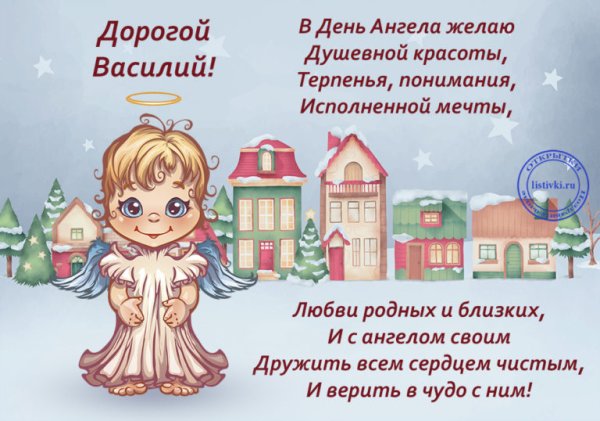 Поздравление с именинами Василия