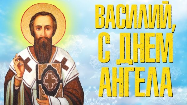С днем ангела Василий