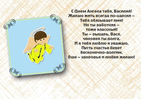 Поздравление с именинами Василия