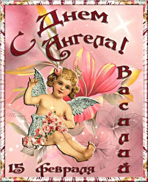 С днем ангела Василий