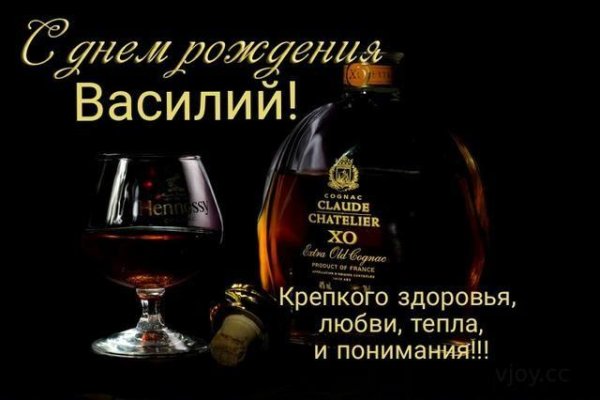 Поздравление Василию с юбилеем