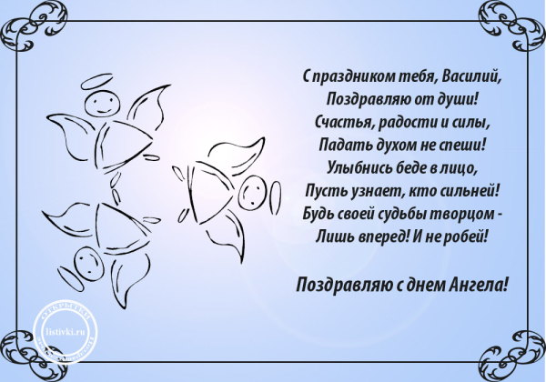 Поздравления с днём Василия