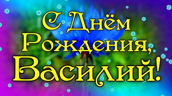 Василия с днем рождения