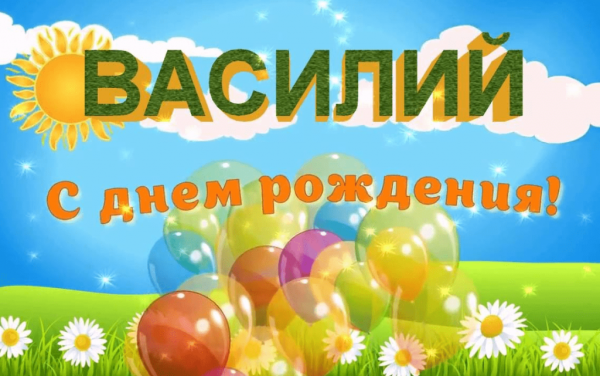 С днём рождения Василий