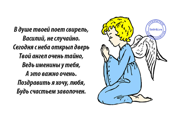 День ангела Василия