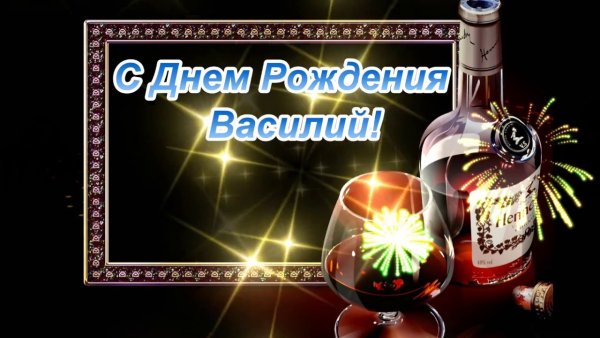С днём рождения Василий