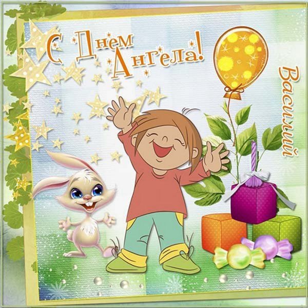 Открытки с именинами Василия